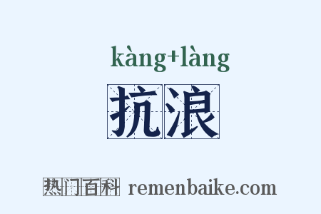 抗浪是什么意思的图片